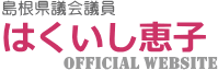 はくいし恵子 島根県議会議員 オフィシャルサイト